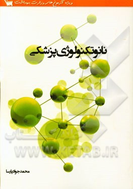 نانو‌تکنولوژی پزشکی