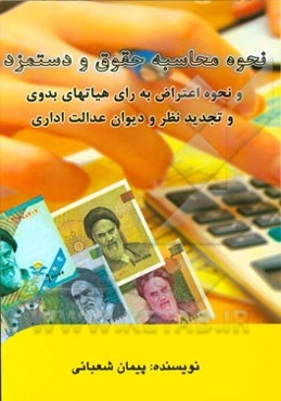 نحوه محاسبه حقوق و دستمزد و نحوه اعتراض به رای هیاتهای بدوی و تجدیدنظر و دیوان عدالت اداری