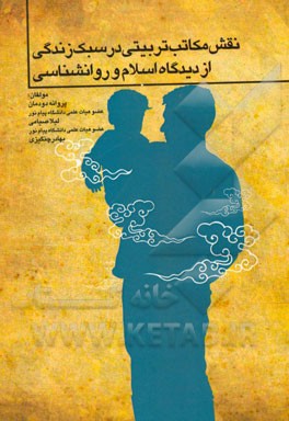 نقش مکاتب تربیتی در سبک زندگی از دیدگاه اسلام و روانشناسی