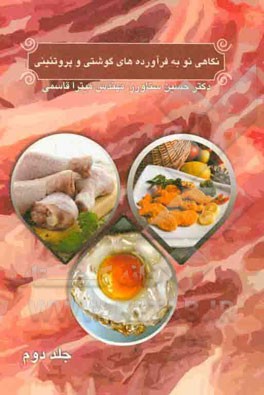 نگاهی نو به فرآورده‌های گوشتی و پروتئینی: سوسیس، کالباس، همبرگر، ناگت و ...