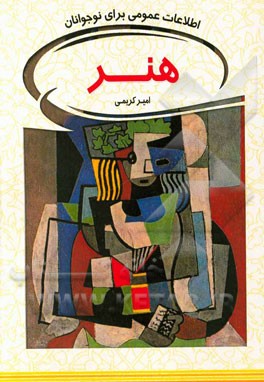 هنر: اطلاعات عمومی برای نوجوانان