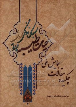 چکیده مقالات همایش ملی حیات طیبه در پرتو سبک زندگی مهدوی