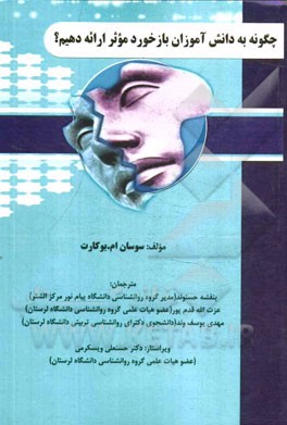 چگونه به دانش‌آموزان بازخورد موثر ارائه دهیم؟