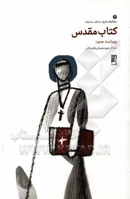 کتاب مقدس: ویراست جدید