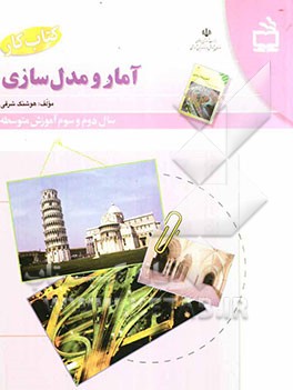 کتاب کار آمار و مدلسازی