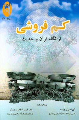 کم فروشی از نگاه قرآن و حدیث