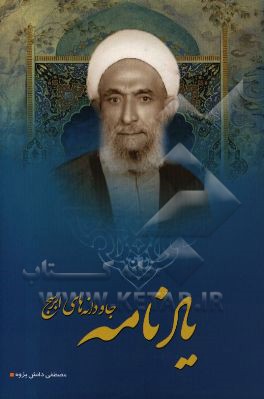 یادنامه جاودانه‌های ابرسج