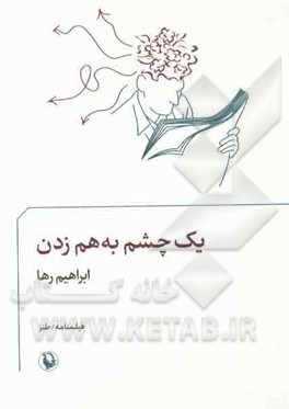 یک چشم به هم زدن (فیلمنامه / طنز)