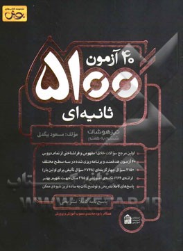 40 آزمون 5100 ثانیه‌ای تیزهوشان ششم به هفتم ...