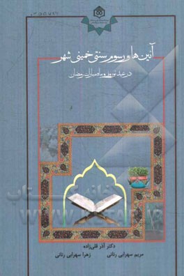 آئین‌ها و رسوم سنتی خمینی‌شهر در عید نوروز و ماه مبارک رمضان