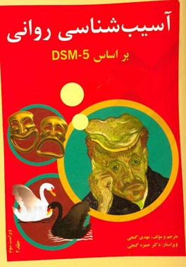 آسیب‌شناسی روانی بر اساس DSM - 5