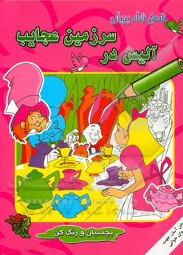 آلیس در سرزمین عجایب