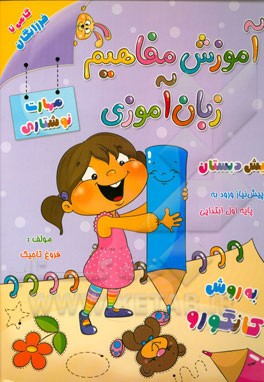 آموزش مفاهیم زبان‌آموزی (مهارت‌های نوشتاری): پیش‌نیاز اول ابتدایی