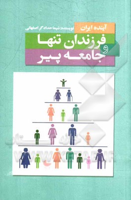 آینده‌ی ایران فرزندان تنها و جامعه‌ی پیر