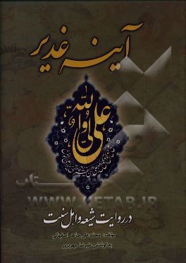 آینه غدیر در روایت شیعه و اهل سنت