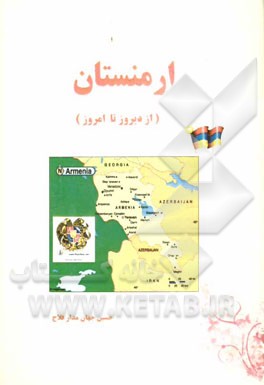 ارمنستان: از دیروز تا امروز