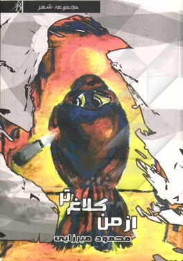 از من کلاغ‌تر