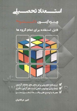 استعداد تحصیلی ویژه آزمون دکتری: قابل استفاده برای تمام گروه‌ها ...