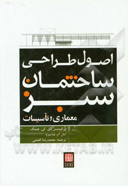 اصول طراحی ساختمان سبز: معماری و تاسیسات