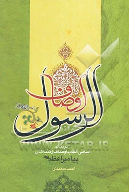 اوصاف‌الرسول (ع)