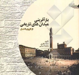 بازآفرینی میدان‌های تاریخی (از تئوری تا عمل)