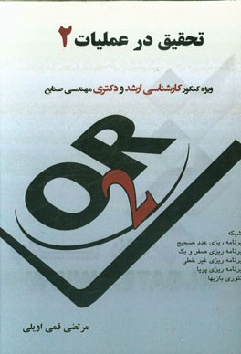 تحقیق در عملیات (2)