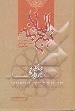 ترجمه نهج البلاغه حضرت امیرالمومنین (ع) (با تجدید‌نظر و ویرایش جدید)