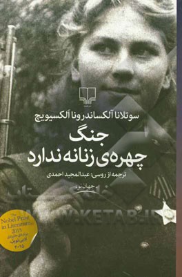 جنگ چهره‌ی زنانه ندارد