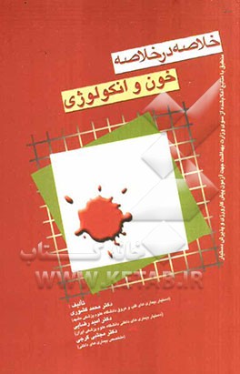 خلاصه در خلاصه بیماری‌های داخلی خون و انکولوژی