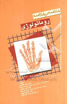 خلاصه در خلاصه بیماری‌های داخلی روماتولوژی