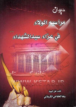 دیوان مراسیم الولاء فی عزاء سیدالشهداء