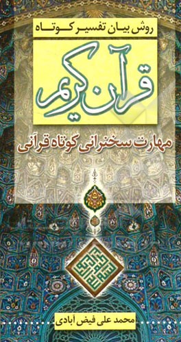 روش بیان تفسیر کوتاه قرآن کریم