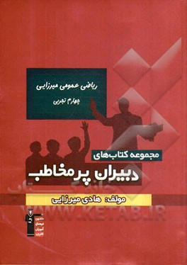 ریاضی عمومی میرزایی - چهارم تجربی