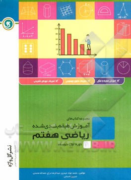ریاضی هفتم "دوره اول متوسطه" شامل: درسنامه به همراه مفاهیم اصلی و نکات کلیدی، مثال‌های کاربردی بر اساس ...