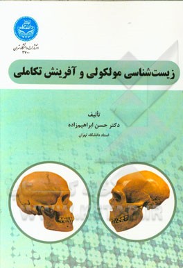 زیست‌شناسی مولکولی و آفرینش تکاملی