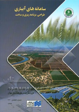 سامانه‌های آبیاری: طراحی، برنامه‌ریزی و ساخت