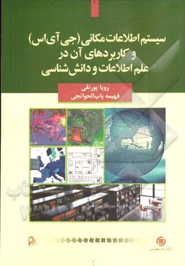 سیستم اطلاعات مکانی (جی‌آی‌اس) و کاربردهای آن در علم اطلاعات و دانش‌شناسی
