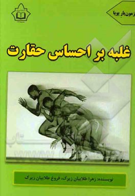 غلبه بر احساس حقارت