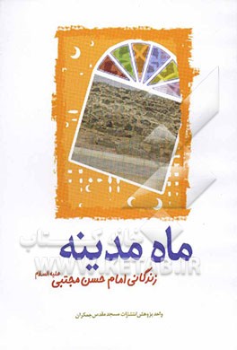 ماه مدینه