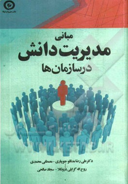 مبانی مدیریت دانش در سازمانها