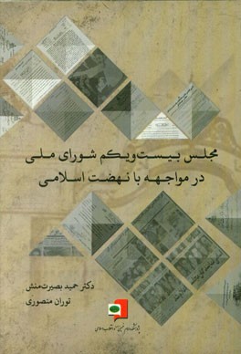 مجلس بیست و یکم شورای ملی در مواجهه با نهضت اسلامی