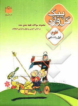 مجموعه سوالات طبقه‌بندی شده و استاندارد علوم سال اول راهنمایی با پاسخ تشریحی ...