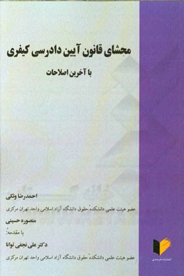محشای قانون آیین دادرسی کیفری با آخرین اصلاحات