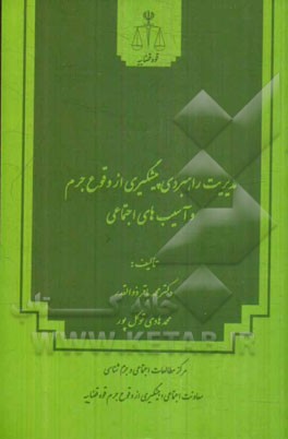 مدیریت راهبردی پیشگیری از وقوع جرم و آسیب‌های اجتماعی