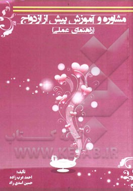 مشاوره و آموزش پیش از ازدواج (راهنمای عملی)