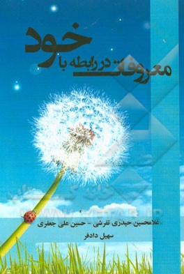 معروفات در رابطه با خود