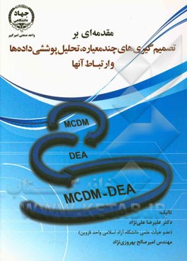 مقدمه‌ای بر تصمیم‌گیری‌های چندمعیاره، تحلیل پوششی داده‌ها و ارتباط آنها