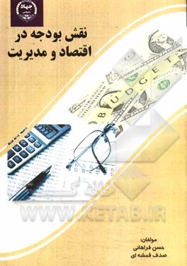 نقش بودجه در اقتصاد و مدیریت