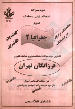 نمونه سوالات امتحانات نهایی و هماهنگ کشوری جغرافیا 2