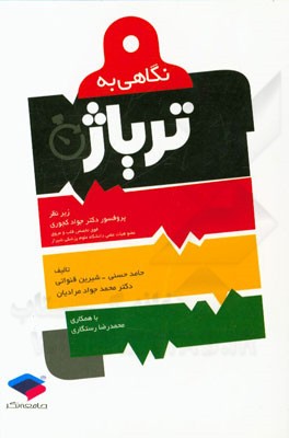 نگاهی به تریاژ